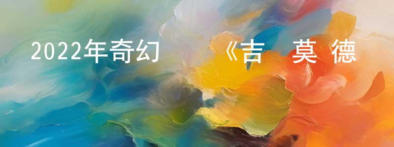 陳國龍發布2022年奇幻動畫《吉爾莫·德爾·托羅的匹諾曹》BD中英雙字迅雷下載_深夜電影